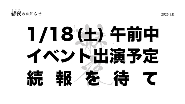 1/18(土) イベント出演予定